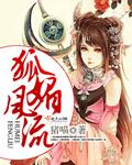 狐媚风流 狐媚风流