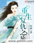 重生复仇之旅 重生复仇之旅