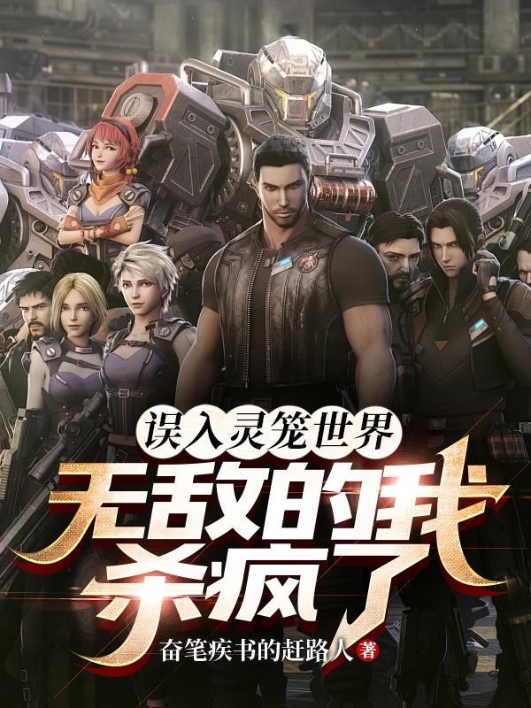 误入灵笼世界,无敌的我杀疯了 误入灵笼世界,无敌的我杀疯了