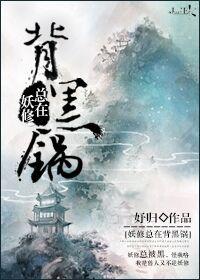 妖修总在背黑锅 妖修总在背黑锅