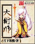 大术师 大术师