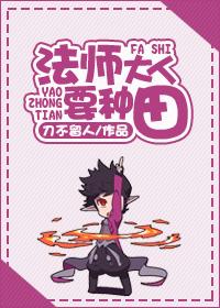 法师大人要种田 法师大人要种田