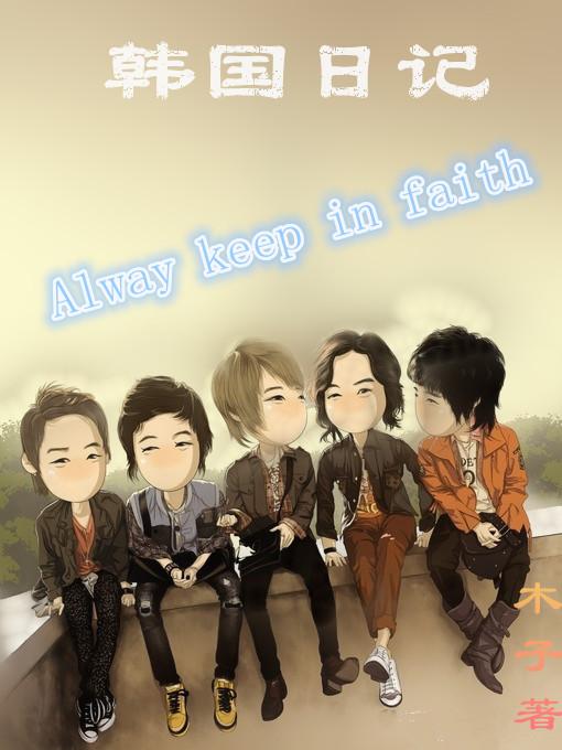 韩娱之韩国日记 韩娱之韩国日记