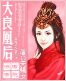 大良凰后(母后乖乖让朕爱) 大良凰后(母后乖乖让朕爱)