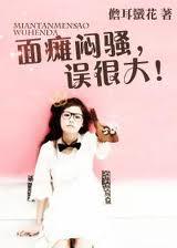 面瘫闷骚,误很大! 面瘫闷骚,误很大!