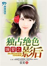 缠爱之独占绝色影后(全本) 缠爱之独占绝色影后(全本)