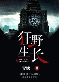 狂野生长 狂野生长