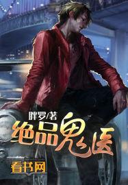 绝品鬼医 绝品鬼医