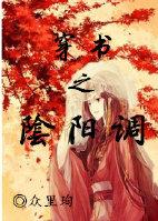 穿书之阴阳调 穿书之阴阳调