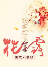 妖姬脸似花含露 妖姬脸似花含露