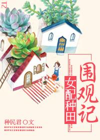 女配种田围观记 女配种田围观记