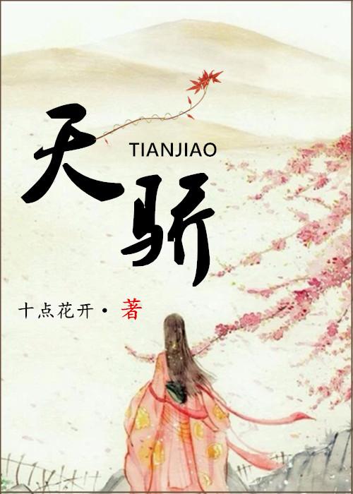 天骄(GL) 天骄(GL)