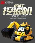 疯狂挖掘机 疯狂挖掘机