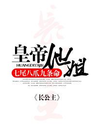 皇帝他姐 皇帝他姐