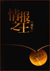 重生情报之王 重生情报之王