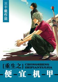 重生之便宜机甲 重生之便宜机甲