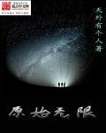 原始无限 原始无限