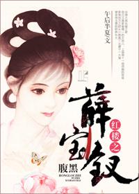 红楼之腹黑薛宝钗 红楼之腹黑薛宝钗