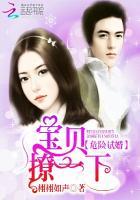 危险试婚:宝贝,撩一下 危险试婚:宝贝,撩一下