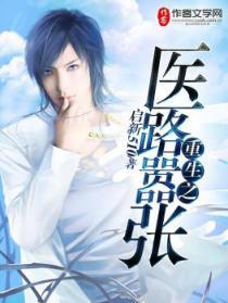 重生之医路嚣张 重生之医路嚣张