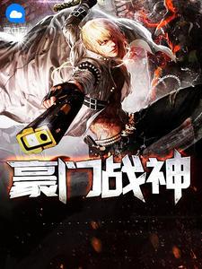 豪门战神江宁 豪门战神江宁