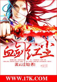 血剑红尘 血剑红尘