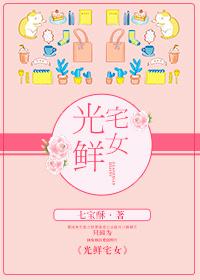 光鲜宅女 光鲜宅女