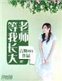 老师,等我长大 老师,等我长大
