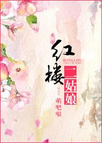 红楼二姑娘 红楼二姑娘