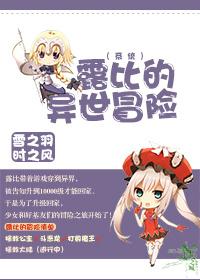 露比的异世冒险(西幻) 露比的异世冒险(西幻)