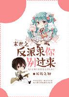 末世之反派求你别过来 末世之反派求你别过来