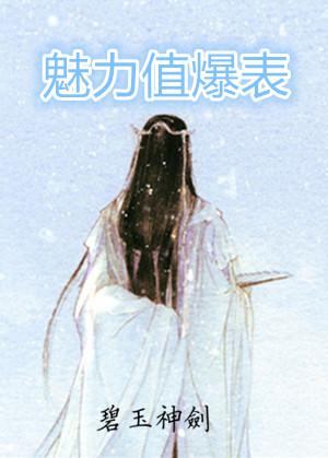 魅力值爆表 魅力值爆表