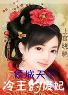 八夜新娘:冷王的囚妃 八夜新娘:冷王的囚妃