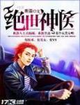 绝世神医 绝世神医
