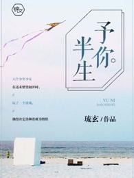 予你半生