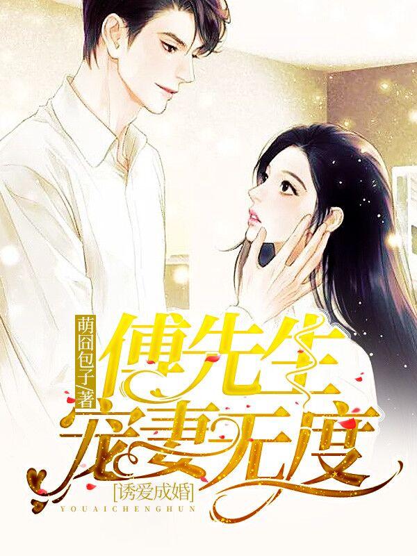 傅承景给她的专属宠爱 傅承景给她的专属宠爱