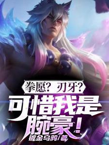 拳愿?刃牙?可惜我是腕豪! 拳愿?刃牙?可惜我是腕豪!