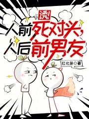 诱!人前死对头,人后前男友 诱!人前死对头,人后前男友