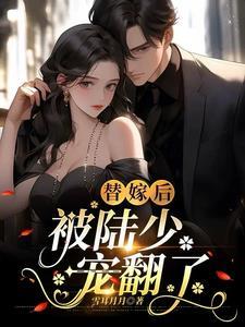 纪少的如意娇妻免费阅读 纪少的如意娇妻免费阅读