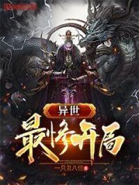 异世最惨开局 异世最惨开局