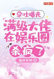 孕吐曝光,满级大佬在娱乐圈杀疯了 孕吐曝光,满级大佬在娱乐圈杀疯了