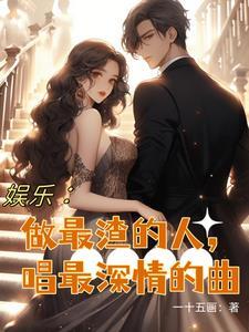 娱乐:做最渣的人,唱最深情的曲 娱乐:做最渣的人,唱最深情的曲