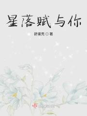 星落赋予你 星落赋予你