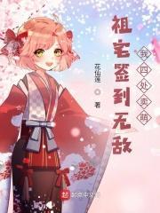 祖宅签到无敌,我四处卖萌 祖宅签到无敌,我四处卖萌