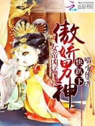女帝凶猛:傲娇男神快趴下 女帝凶猛:傲娇男神快趴下