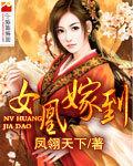 女凰驾到 女凰驾到