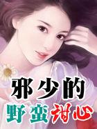 邪少的野蛮甜心 邪少的野蛮甜心