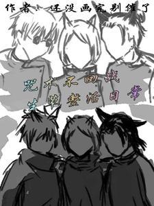 咒术不回战,生草整活日常 咒术不回战,生草整活日常