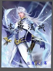 本源法域 本源法域