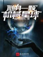 随身一颗机械星球 随身一颗机械星球